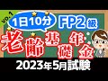 【1日10分】完全独学!2023年5月試験対策講座vo.1 老齢基礎年金