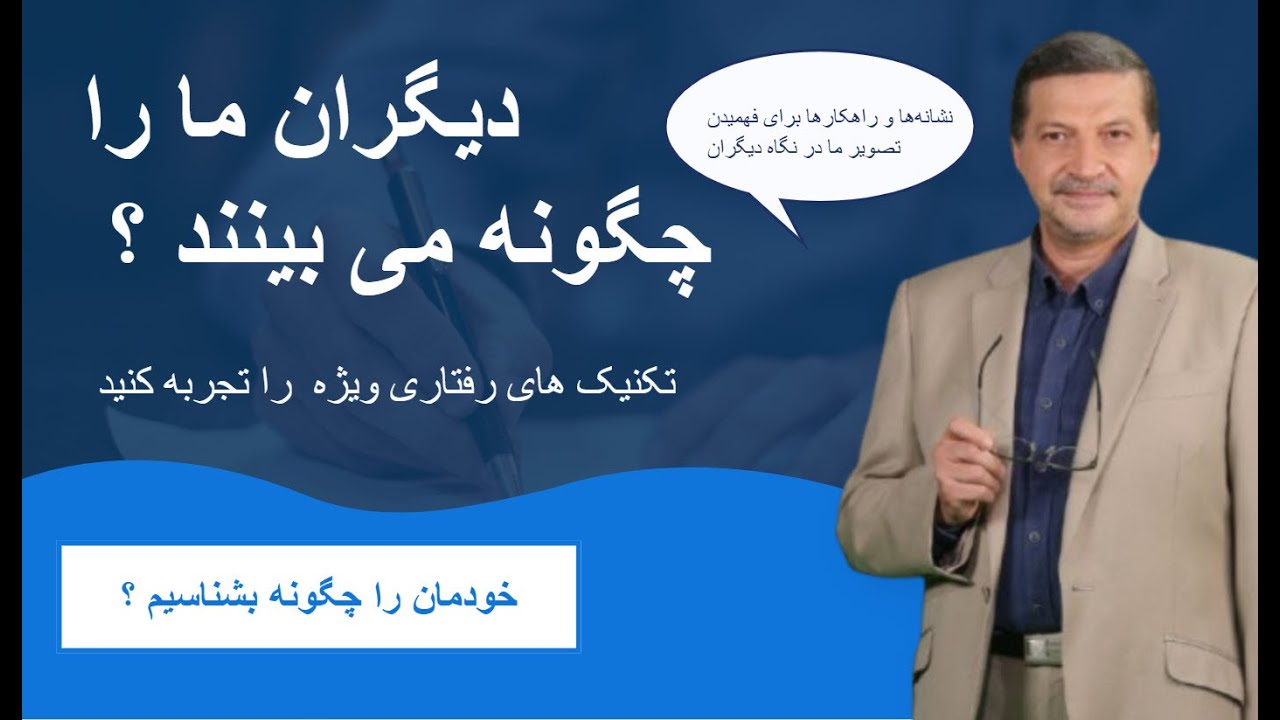 ما از نگاه دیگران چگونه انسان‌هایی هستیم؟ بازخوردها را جدی بگیرید، حتی غیرمستقیم