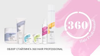 Обзор средств стайлинга от 360 Hair Professional