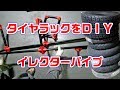 タイヤラックを造ろう｜イレクターパイプでDIY の動画、YouTube動画。