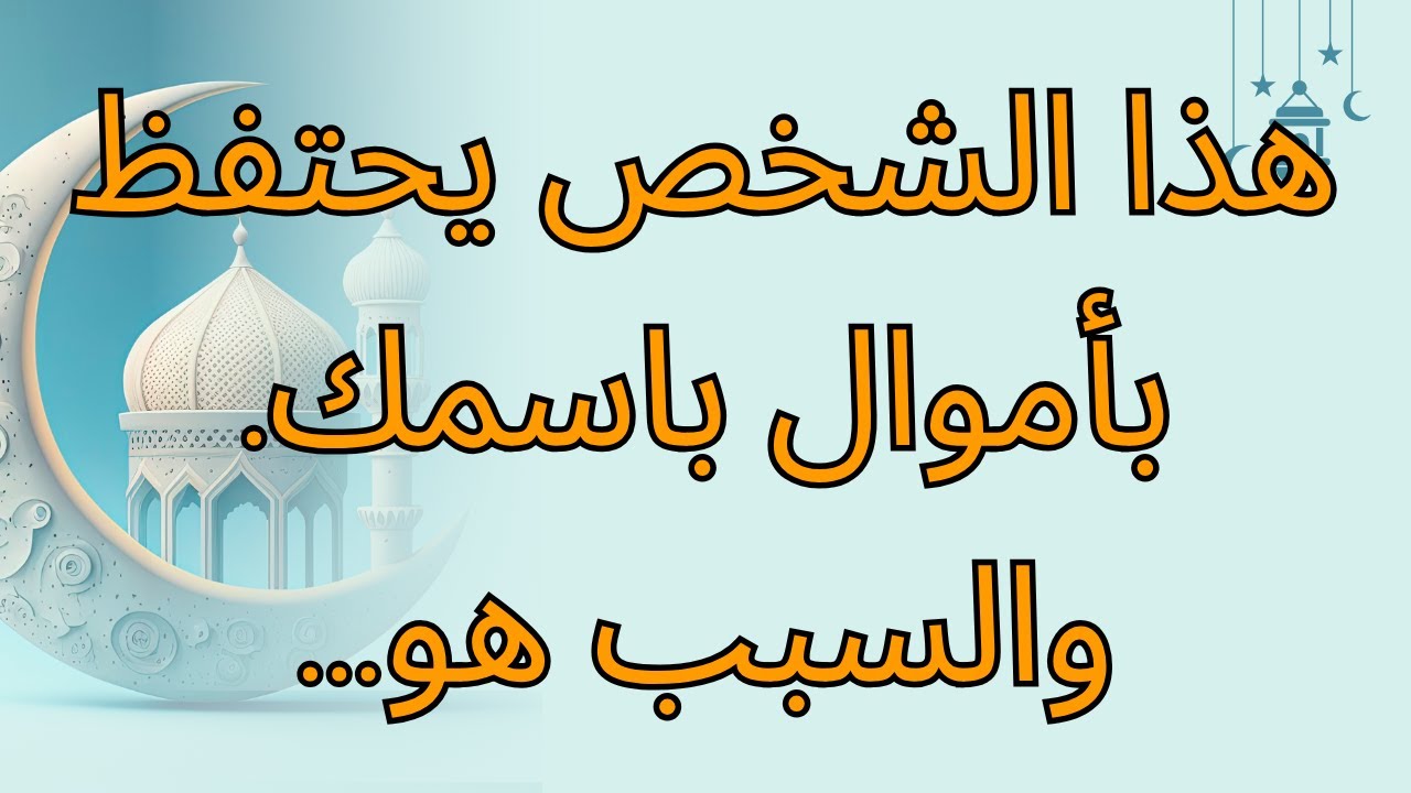 هذا الشخص يحتفظ بأموال باسمك. والسبب هو...