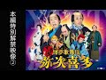 12/26よりAmazon Prime Videoにて独占レンタル配信!図夢歌舞伎『弥次喜多』本編特別解禁映像②