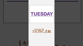 أيام الأسبوع في اللغة الإنجليزية #learning #englisheducation #school #language #انجليزي #vocabulary