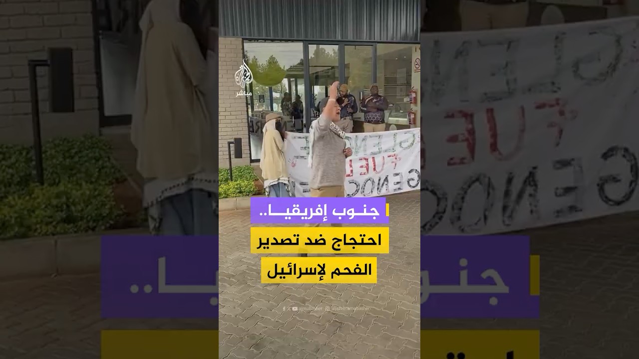 ناشطون في جنوب إفريقيا يطالبون وزير التجارة والصناعة باركس تاو بوقف تصدير الفحم لإسرائيل