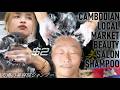 300円の市場っ娘シャンプーASMR | 癒しの小さな美容院 Shampoo in Cambodia