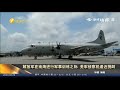 《今日海峽》嚴重挑釁！美軍U2偵察機擅闖我軍演習禁飛區  美防部長發話：對抗中國 五角大樓準備好了  再次提醒蔡英文勿輕啟戰端 馬英九憂心台灣生靈塗炭