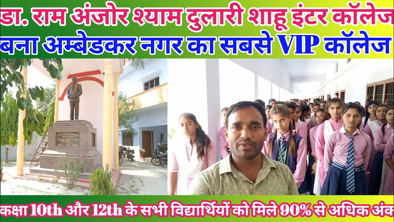 अम्बेडकर नगर का सबसे VIP कॉलेज। डा.राम अंजोर श्याम दुलारी शाहू इंटर कॉलेज, सैदापुर अम्बेडकर नगर।