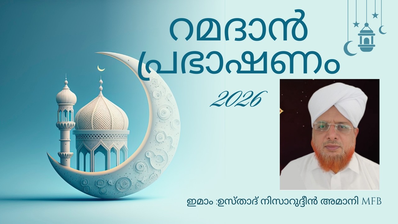 |റമദാൻ പ്രഭാഷണം|ഇമാം :ഉസ്താദ് നിസാറുദ്ദീൻ അമാനി MFB|02-03-2026|١٤٤٧ رَمَضَان  ١٢|