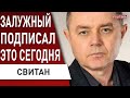 Свитан: БУДАНОВ ответил Путину! ГУР начал операцию в РФ. ВСУ под Мариуполем