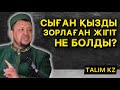 СҰЛУ СЫҒАН ҚЫЗДЫ ЗОРЛАҒАН ЖІГІТ ҚОР БОЛДЫ | АБДУҒАППАР СМАНОВ