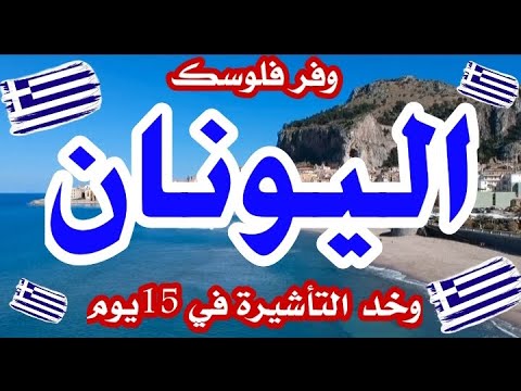 وفر فلوسك وخد تأشيرة اليونان في 15يوم أسهل تأشيرة شنغن ✓✓