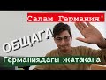 Германиядагы студенттер ж.н жаштар үчүн жатакана /Ижара акысы /Плюстар ж.н минустар