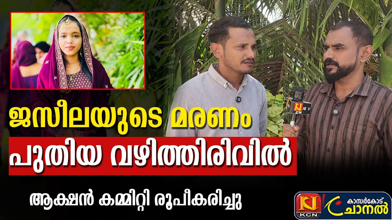 ജസീലയുടെ മരണം;പുതിയ വഴിത്തിരിവില്‍;ആക്ഷന്‍ കമ്മിറ്റി രൂപീകരിച്ചു