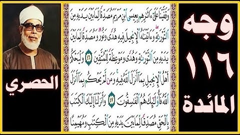 تلاوة الصفحة 116 - سورة المائدة - بصوت الحصري - وقفينا على آثارهم بعيسى ابن مريم مصدقا لما بين يديه