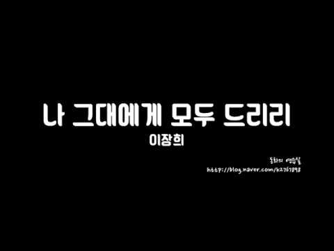 나 그대에게 모두 드리리 - 이장희