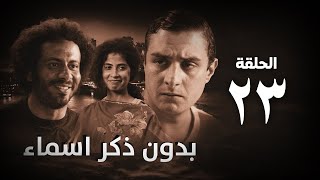 مسلسل بدون ذكر أسماء الحلقة الثالثة والعشرون - Bedon Zekr Asmaa Series Episode 23