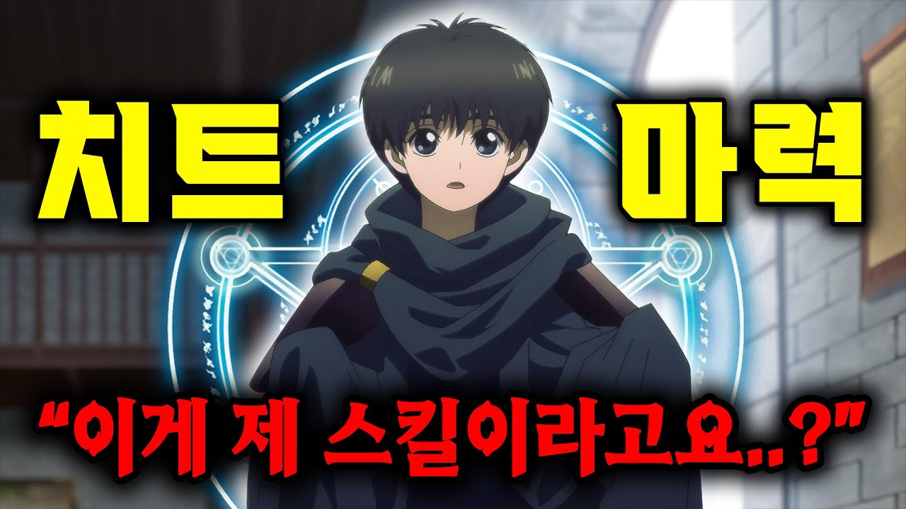 치트급 마력의 
