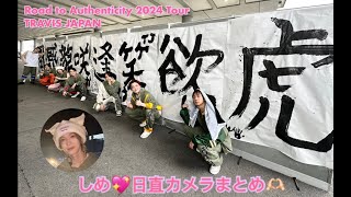 しめ💕日直カメラまとめ💖Road to Authenticity💜Travis Japan Concert Tour 2024