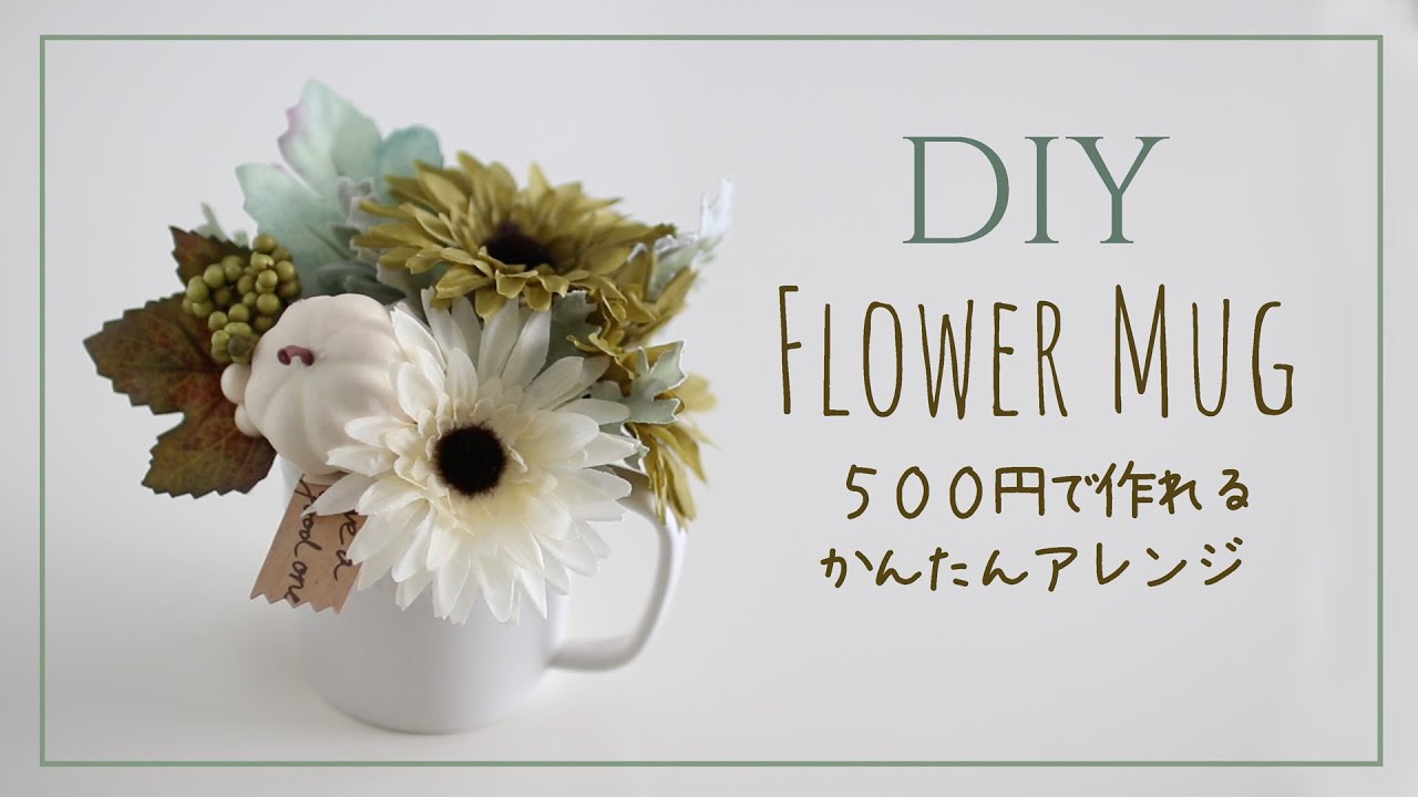 100均造花 500円で作れる 簡単フラワーアレンジメント ダイソー セリアの材料だけ How To Make A Flower Mug Youtube