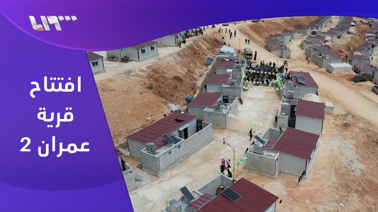 افتتاح قرية عمران 2 بمنطقة الشيخ بحر في ريف إدلب