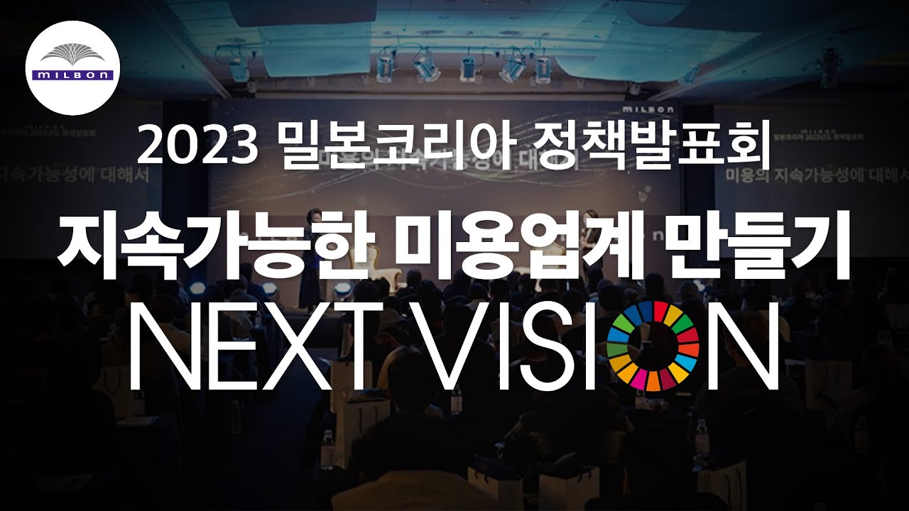 [2023 정책발표회] #NEXTVISION 지속가능한 미용업계 만들기 - YouTube
