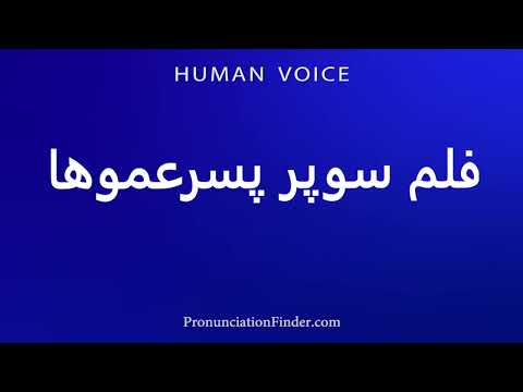 How To Pronounce فلم سوپر پسرعموها