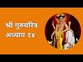 श्री गुरुचरित्र अध्याय १४ | Shree Gurucharitra Adhyay 14 Mp3 Song