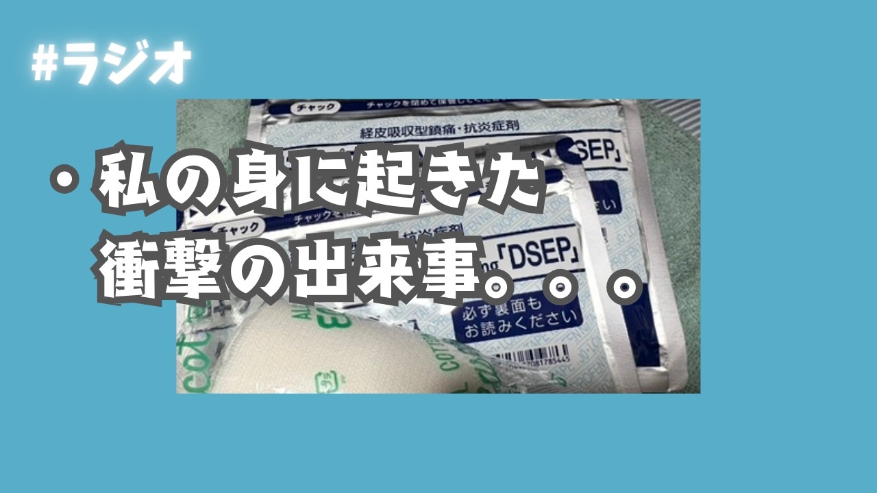 【ラジオ】突然ですが、私にとって思いもよらぬことがおきまして。。。涙