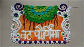 Vat Savitri Rangoli//Vat Purnima Rangoli design//Savitri brat rangoli design