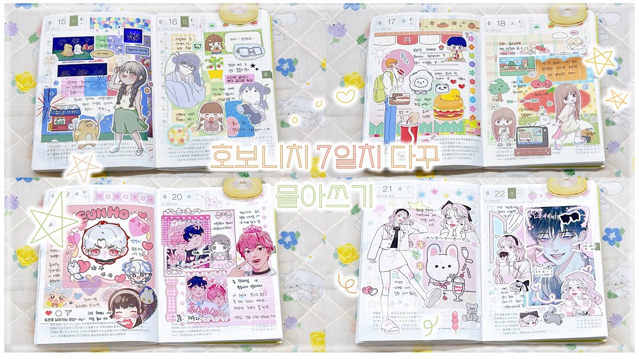 다꾸가 밀렸어 ? 오히려 좋아 ˙ᘧ ͜ ˙ 더운 여름날 에어컨 틀어두고 호보니치에 7일치 다꾸 몰아쓰기 🌟 같이 다꾸해요 （＾ν＾）| 문구작가, 문구사장, asmr