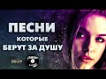 НОВИНКИ ШАНСОНА 2021 / ПЕСНИ, КОТОРЫЕ БЕРУТ ЗА ДУШУ! Послушайте - Шикарные песни шансон!