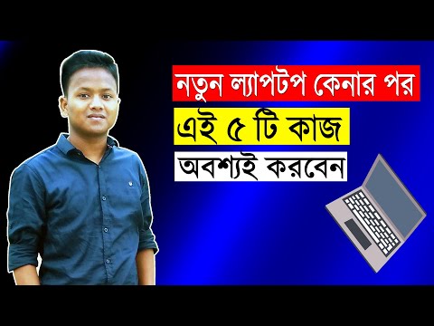 ভিডিও: আমি কিভাবে আমার নতুন ল্যাপটপ ভালো অবস্থায় রাখতে পারি?