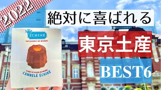 2022最新！【絶対に喜ばれる東京土産】お土産ランキング | BEST6 | 東京限定 | 見た目もオシャレ | 幻の限定お土産 | 入手困難 | ここでしか買えない | エシレ | トリュフクッキー