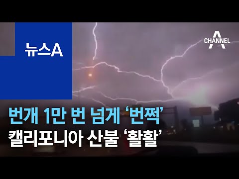 번개 1만 번 넘게 ‘번쩍’…美 <strong>캘리포니아</strong> <strong>산불</strong> ‘활활’ | 뉴스A