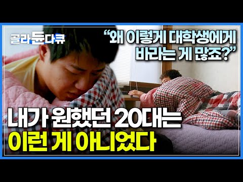 취업 돈 연애 뭐 하나 쉬운 게 없는 진짜 대학생들의 이야기 기성세대가 말하는 청춘은 진실이 아니에요 20대가 기획하고 촬영한 초밀착다큐 다큐프라임 골라듄다큐 