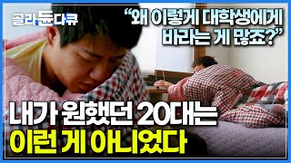 취업, 돈, 연애 뭐 하나 쉬운 게 없는 ‘진짜’ 대학생들의 이야기│'기성세대가 말하는 청춘은 진실이 아니에요' 20대가 기획하고 촬영한 초밀착다큐│다큐프라임│#골라듄다큐