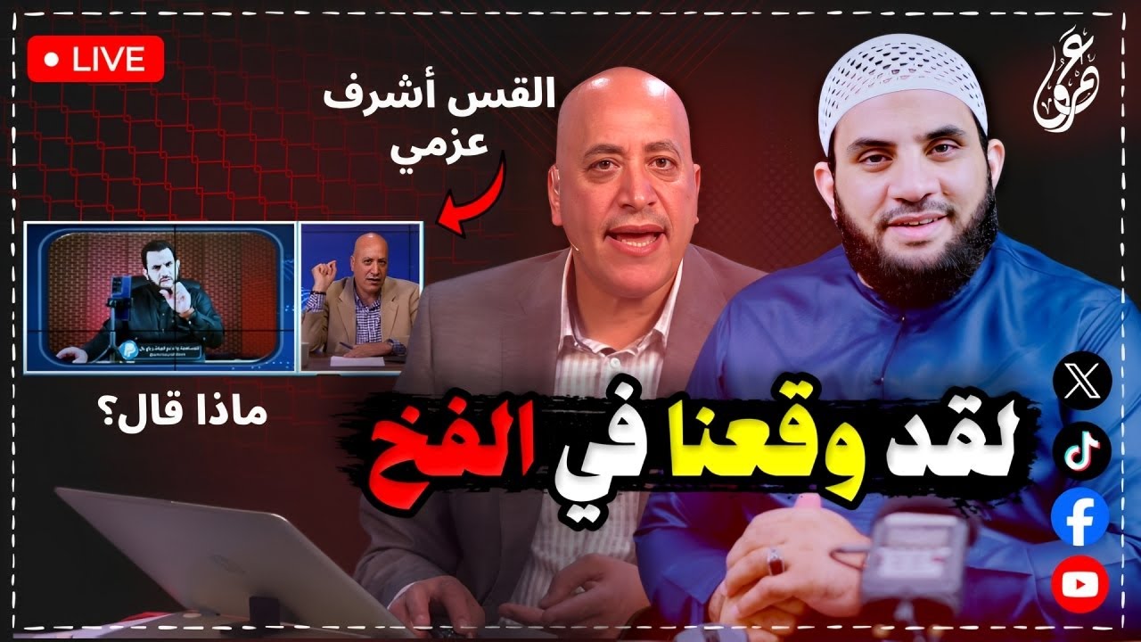 القس أشرف عزمي يرد على عمرو نور الدين ويسأل وهذا الجواب || 10-5-2025  || عمرو نور الدين