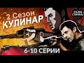 Кулинар. 2 сезон, 6-10 cерии. Криминальный боевик HD