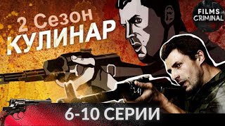 Кулинар. 2 сезон (2013) 6-10 cерии. Криминальный боевик Full HD