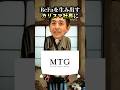 ReFaやSIXPADのMTG創業者 松下剛の成功までの道のり #経営者
