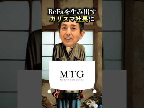 ReFaやSIXPADのMTG創業者 松下剛の成功までの道のり #経営者