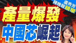 中國芯崛起! 今年前4個月出口晶片成長24%｜產量爆發 中國芯崛起｜郭正亮.栗正傑.介文汲深度剖析?｜【盧秀芳辣晚報】精華版 @CtiNews