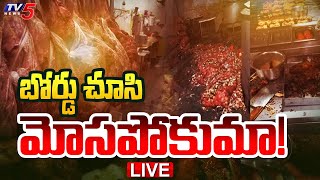 LIVE : ప్రజల ప్రాణాలతో చెలగాటం.!! | Public Should Be Careful While Eating Outside | Hyderabad | TV5