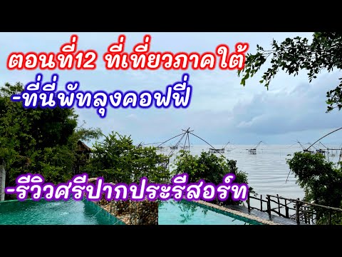 ตอนที่12ที่เที่ยวพัทลุงคอฟฟี่|ศรีปากประรีสอร์ทใช้โครงการเราเที่ยวด้วยกันที่พักสไตล์วิลล่าแนวธรรมชาติ