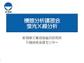 分析技術講習会基礎コース①蛍光X線分析