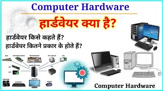 हार्डवेयर क्या है?|हार्डवेयर के प्रकार | What is Computer Hardware |Computer hardware in Hindi screenshot 5