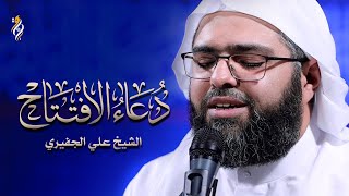 دعاء الإفتتاح | الشيخ علي الجفيري | DUA ALEFTETAH