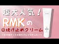 【RMK】なにこれ最強じゃん！？な日焼け止め！