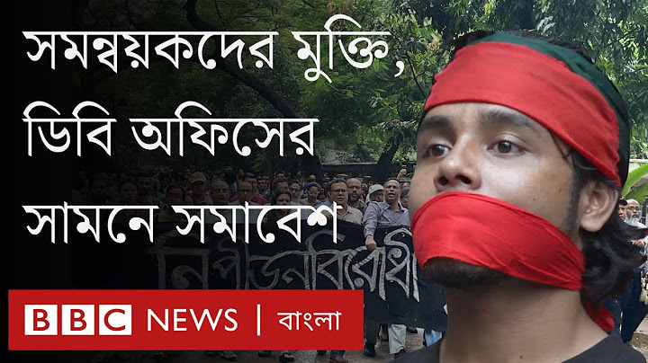 সমন্বয়কদের মুক্তি, প্রতিবাদী কর্মসূচিসহ দিনভর যা ঘটলো ঢাকায়। BBC Bangla
