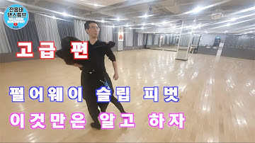 왈츠 고급편 펄어웨이 슬립 피벗 실수하지 말아야할 4가지 /라이브 에피소드 6/ Ballroom Dance Waltz /댄스튜브 ep 55